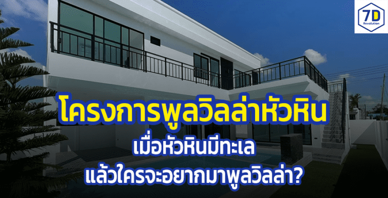 โครงการพูลวิลล่าหัวหิน