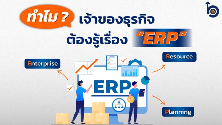 ทำไมเจ้าของธุรกิจต้องรู้เรื่อง ERP ?