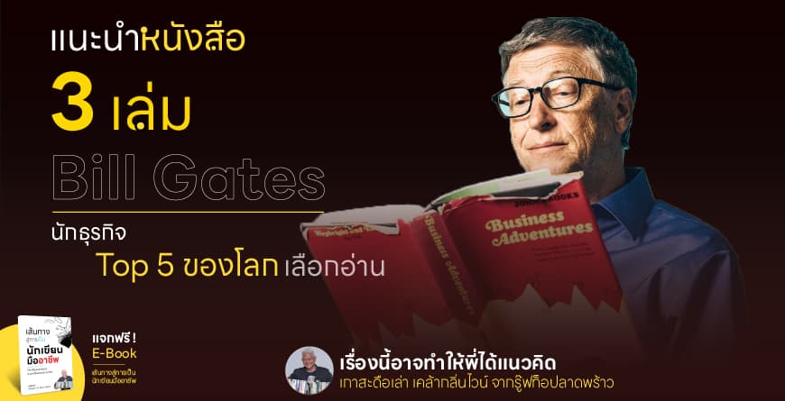 แนะนำหนังสือ 3 เล่ม ที่ Bill Gates นักธุรกิจ Top 5 ของโลก เลือกอ่าน