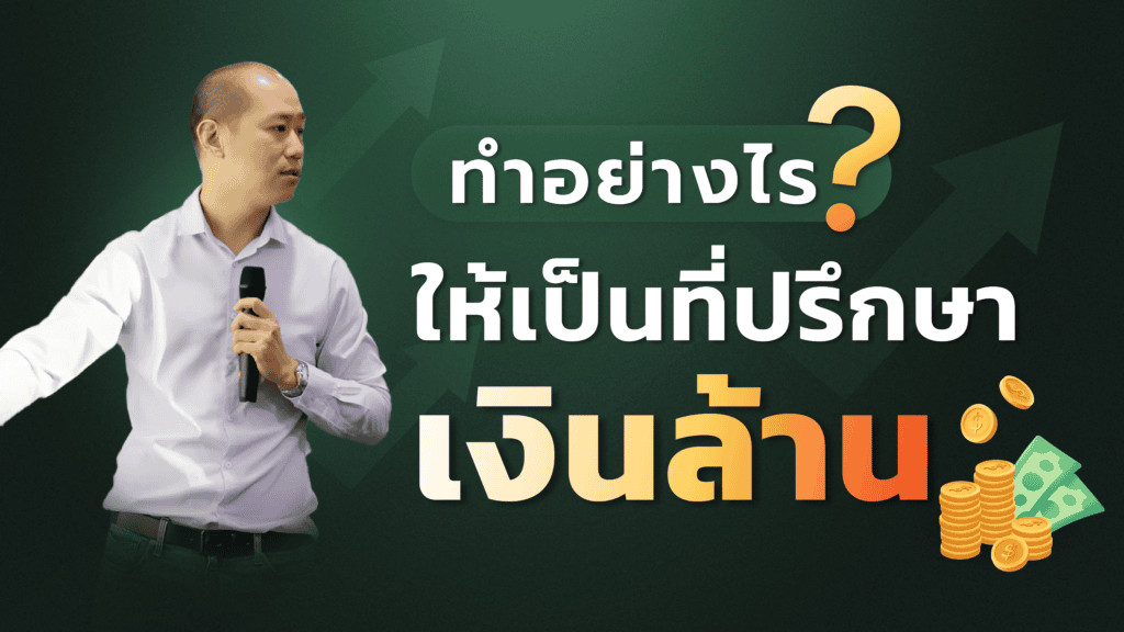 ทำอย่างไร? ให้เป็นที่ปรึกษาเงินล้าน