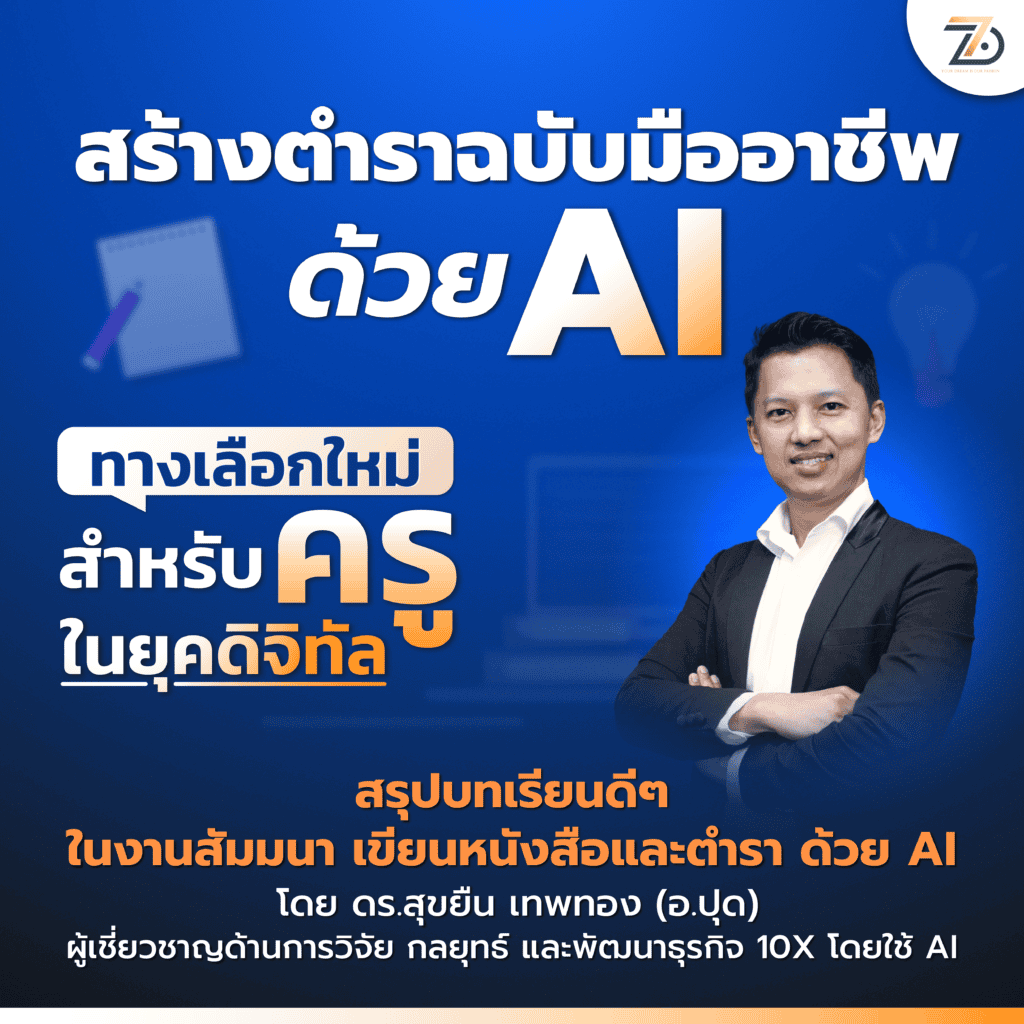 สร้างตำราฉบับมืออาชีพด้วย AI ทางเลือกใหม่ของครูในยุคดิจิทัล