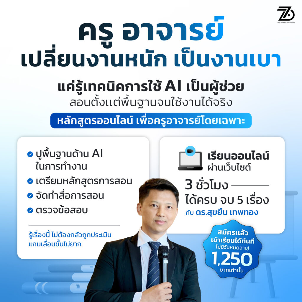 อาจารย์ นักวิชาการ ครู AI & Automation 