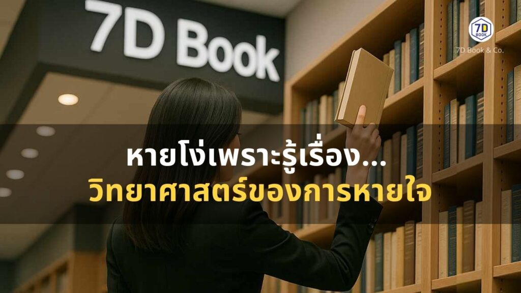 หายโง่เพราะรู้เรื่อง… วิทยาศาสตร์ของการหายใจ